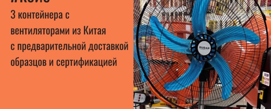 Доставка вентиляторов из Китая в Махачкалу